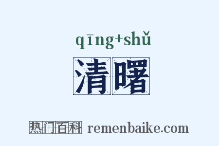 清曙是什么意思的图片